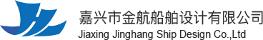 嘉兴市金航船舶设计有限公司